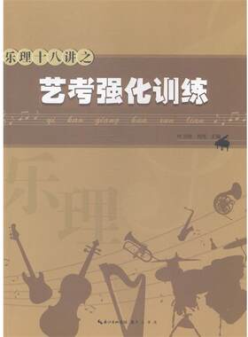 【正版书】 乐理十八讲之艺考强化训练 叶卫国,刘亮