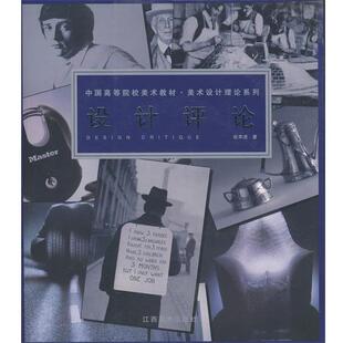 【正版书】 中国高等院校美术教材·美术设计理论设计评论 杜军虎 著 江西美术出版社