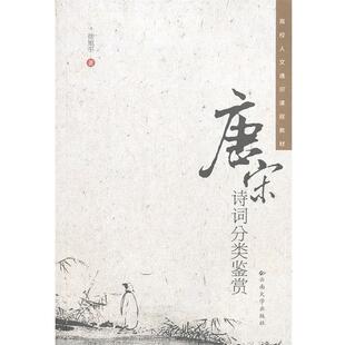 【正版书】 唐宋诗词分类鉴赏 徐旭平　著 云南大学出版社