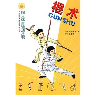 赵锦锦 棍术 正版