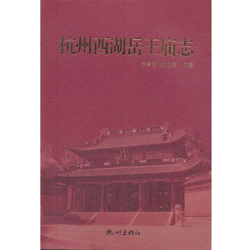 【正版书】 杭州西湖岳王庙志 李慧敏,沈立新 主编 杭州出版社
