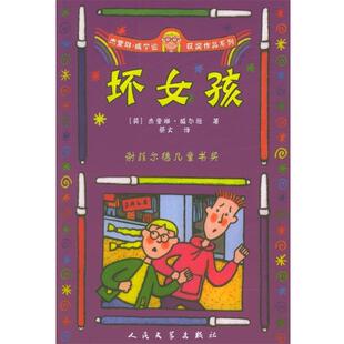 【正版书】 坏女孩 [英]杰奎琳·威尔逊 著,蔡文 译 人民文学出版社