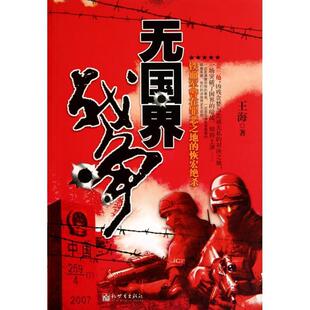 【正版】无国界战争 王海