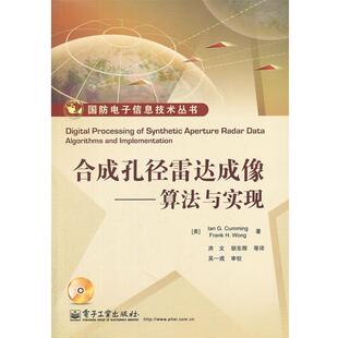 【正版书】 合成孔径雷达成像-算法与实现-含光盘1张 (美)卡明 等著,洪文 等译 电子工业出版社