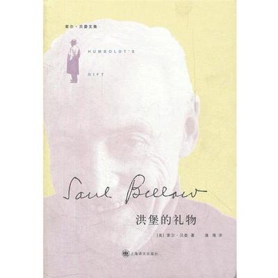 【正版】洪堡的礼物 [美]索尔·贝娄；蒲
