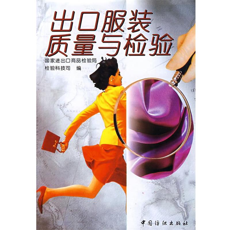 【正版】出口服装质量与检验 李爱娟