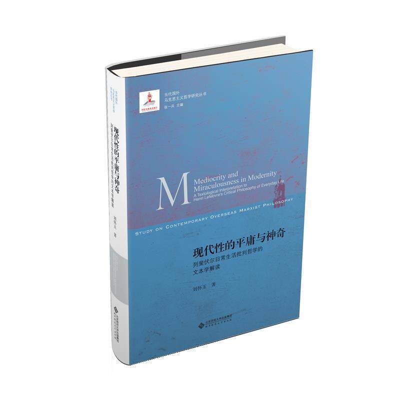 【正版】现代性的平庸与神奇 列斐伏尔日常生活批判哲学的文本学解读 刘怀玉