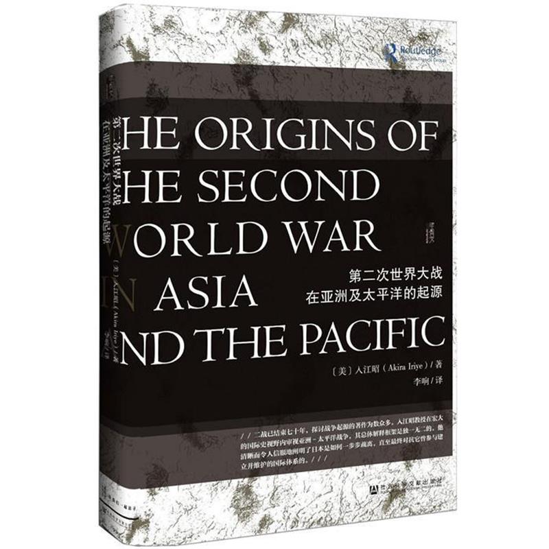 【正版书】 甲骨文丛书·第二次世界大战在亚洲及太平洋的起源 [美] 入江昭 著,李响 译 社会科学文献出版社