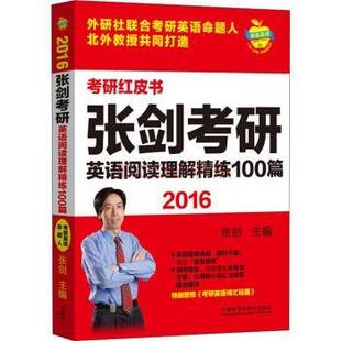 【正版】2016考研红皮书 张剑考研英语阅读理解精练100篇 张剑