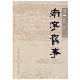 【正版书】 南宁旧事 玄黄 四川文艺出版社