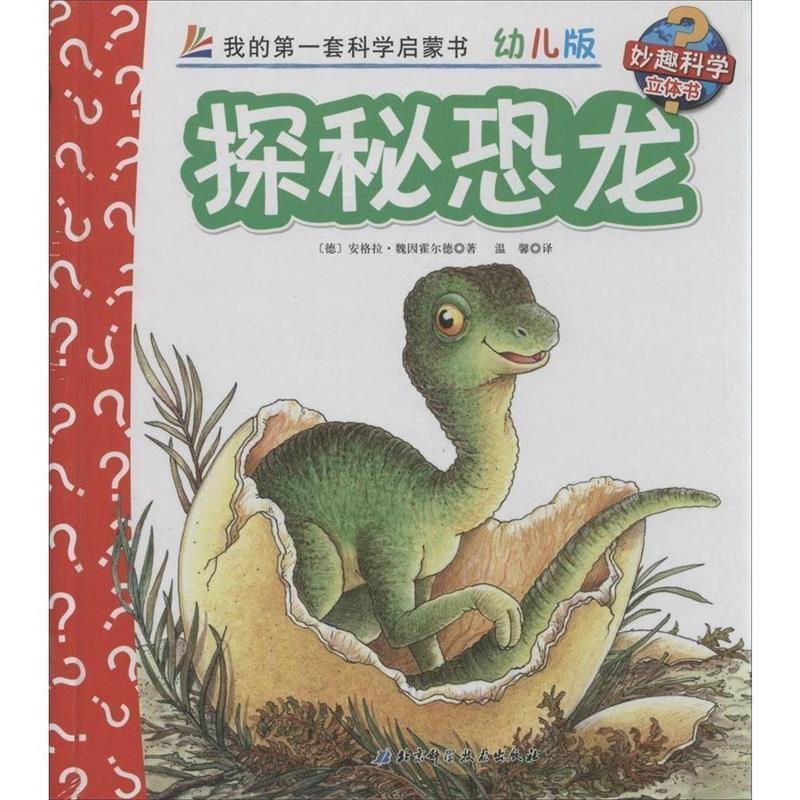 【正版】妙趣科学立体翻翻书（幼儿版）19 探秘恐龙 [德]安格拉·魏因霍
