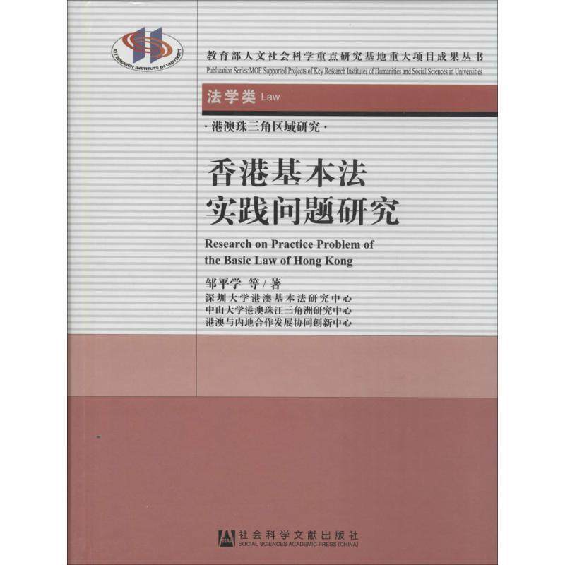 【正版】港澳珠三角区域研究 香港基本法实践问题研究（法学类） 邹平学