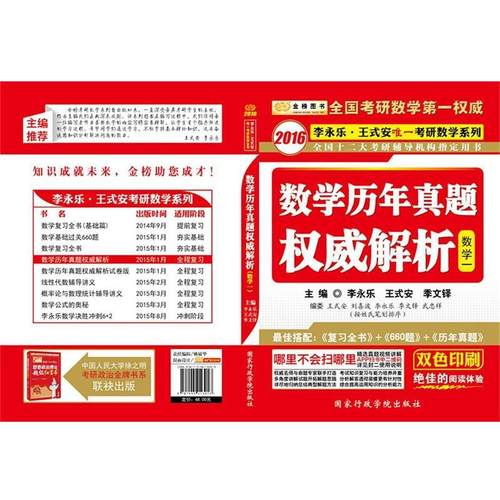 【正版】数学历年真题权威解析（数学一） 李永乐、王式安、季文