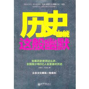 【正版书】 历史也能这般幽默—历史文化牛人刘继兴又一力作，告诉您历那些可笑又可叹的事儿。 刘继兴 孙玉良 新世界出版社