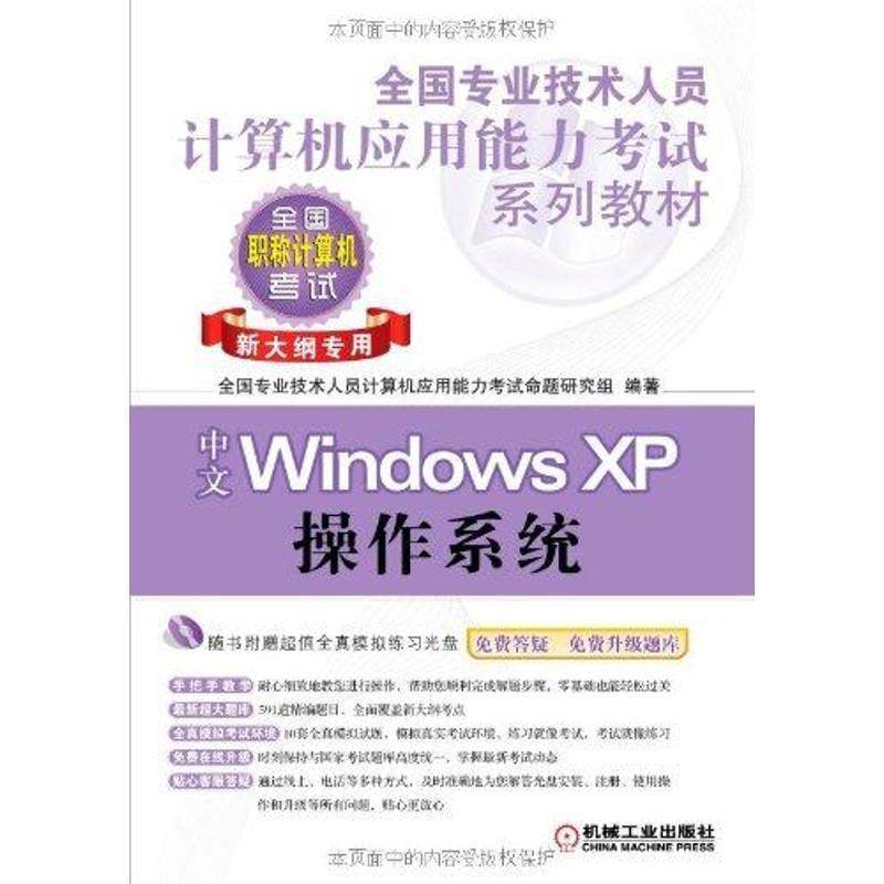 【正版】全国专业技术人员计算机应用能力考试系列教材 中文Window 全国专业技术人员计算