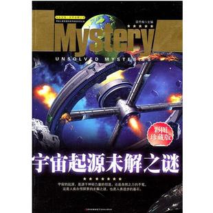 梁冬梅 宇宙起源未解之谜 正版