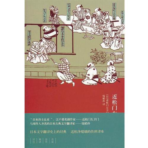 【正版书】 近松门左卫门选集 [日]近松门左卫 著,钱稻孙　译 上