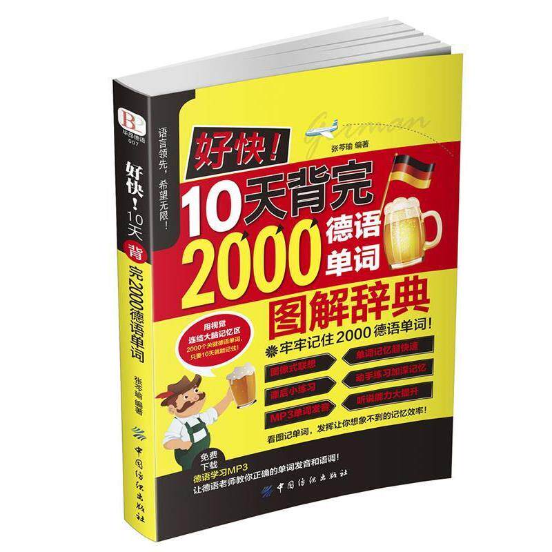【正版书】 好快!10天背完2000德语单词 张芩瑜 中国纺织出版社