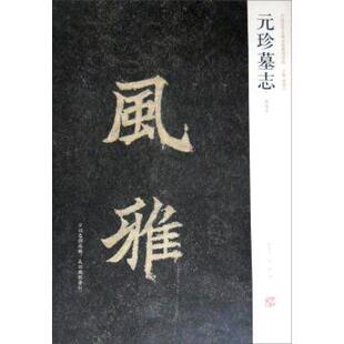 【正版】元珍墓志 周俊杰、薛海洋、陈辉