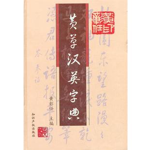 【正版】黄草汉英字典 黄彰任