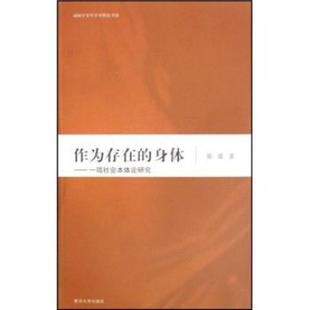 【正版】作为存在的身体 一项社会本体论研究 郑震
