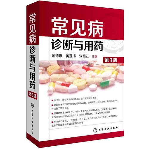 【正版】常见病诊断与用药 戴德银、黄茂涛、张德