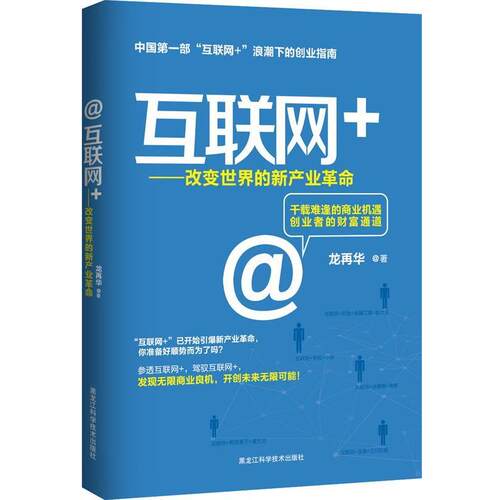 【正版书】 互联网+ : 改变世界的新产业革命 龙再华 著 黑龙江科学技术出版社