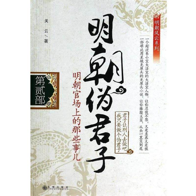 【正版书】 明朝伪君子2 关云 著 九州出版社