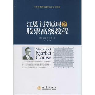 【正版】江恩主控原理2 股票高级教程 威廉 D·江恩