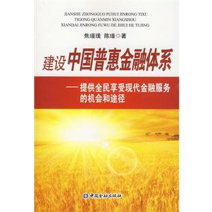 【正版】建设中国普惠金融体系 提供全民享受现代金融服务的机会和途径 焦瑾璞、陈瑾