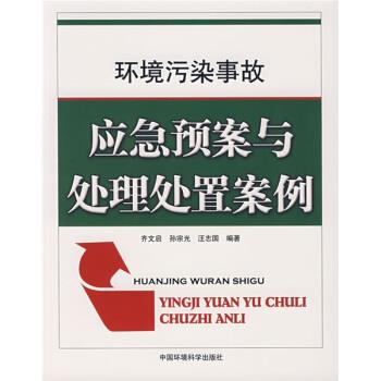 【正版书】 环境污染事故:应急预案与处理处置案例 齐文启 等 著 中国环境科学出版社