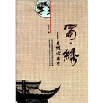 【正版书】 蜀绣:老绣馆传奇 江克均 著 四川大学出版社