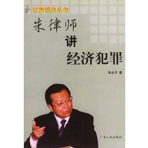 【正版】朱律师讲经济犯罪 朱永平
