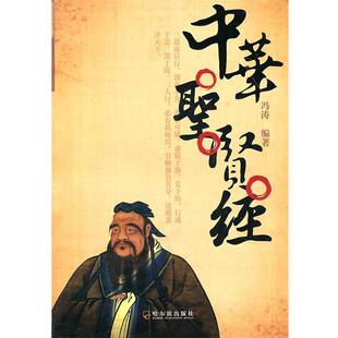 【正版书】 中华圣贤经 冯涛 哈尔滨出版社