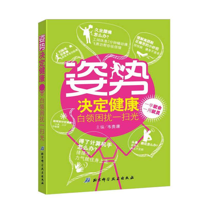 【正版书】 姿势决定健康-白领困扰一扫光 韦贵康 主编 北京科学技术出版社