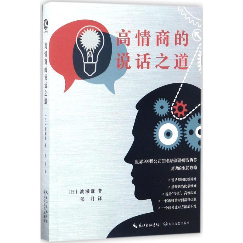 【正版】高情商的说话之道 [日]渡濑谦