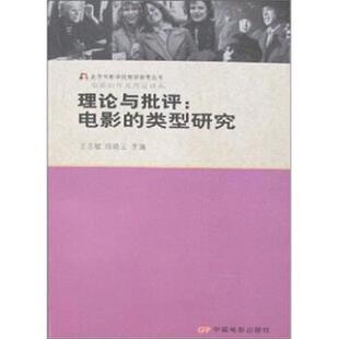 【正版】理论与批评 电影的类型研究 王志敏、陈晓云