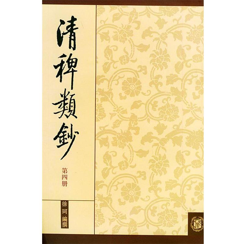 【正版书】 清稗类钞 第四册 徐珂 编撰 中华书局
