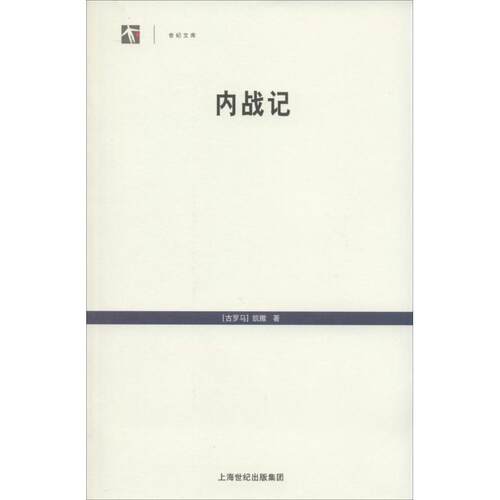 【正版书】 内战记 (古罗马)凯撒　著,顾今远　译 上海人民出版社
