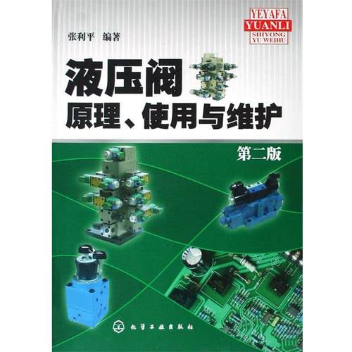 【正版】液压阀原理 使用与维护第2版 张利平