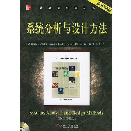 【正版书】 计算机科学丛书:系统分析与设计方法 (美)惠滕(Whitten,J.L.) 等著,肖刚 等译 机械工业出版社