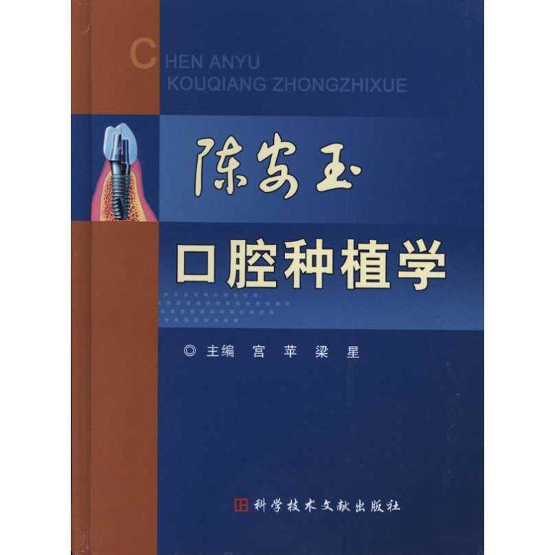 【正版】陈安玉口腔种植学 宫苹、梁星