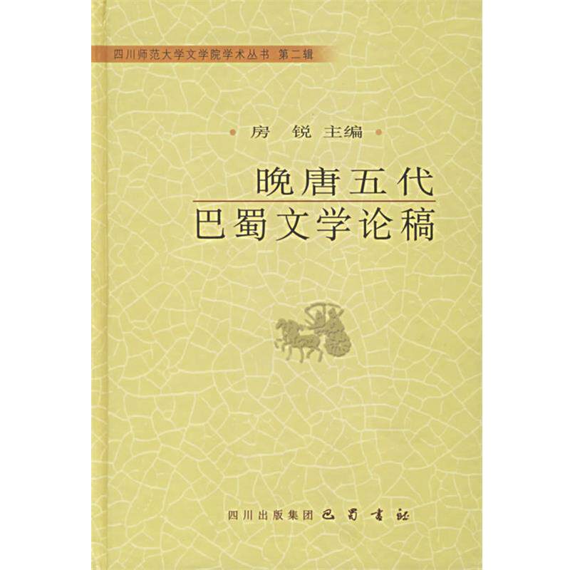 【正版书】 晚唐五代巴蜀文学论稿—四川师范大学文学院学术丛书·第二辑 房锐 主编 巴蜀书社