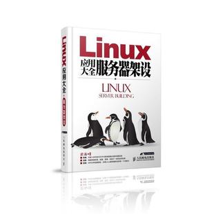 【正版书】 Linux应用大全服务器架设 於岳 人民邮电出版社