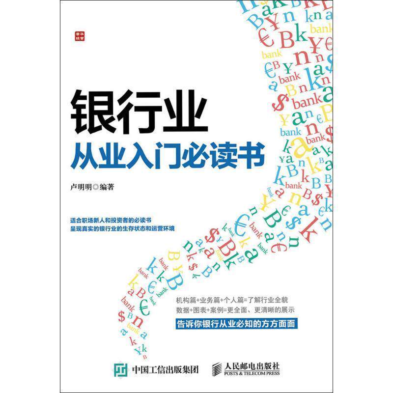 【正版】银行业从业入门书 卢明明