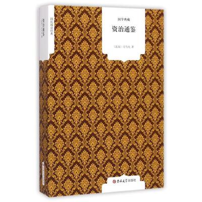 【正版书】 国民阅读经典:资治通鉴 [北宋] 司马光 著 吉林大学出版社