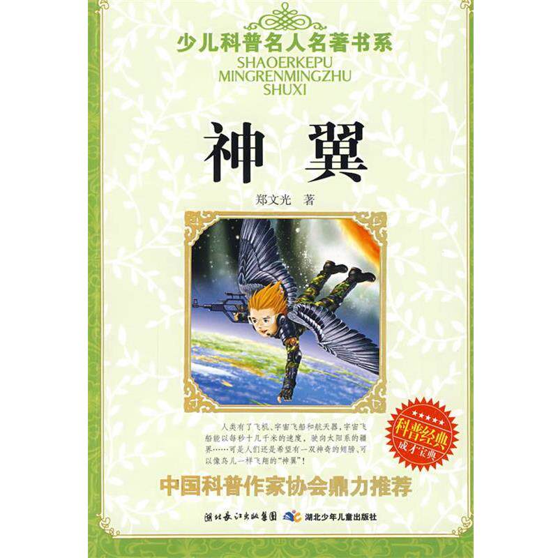 【正版书】 少儿科普名人名著书系·神翼 郑文光 湖北少儿出版社