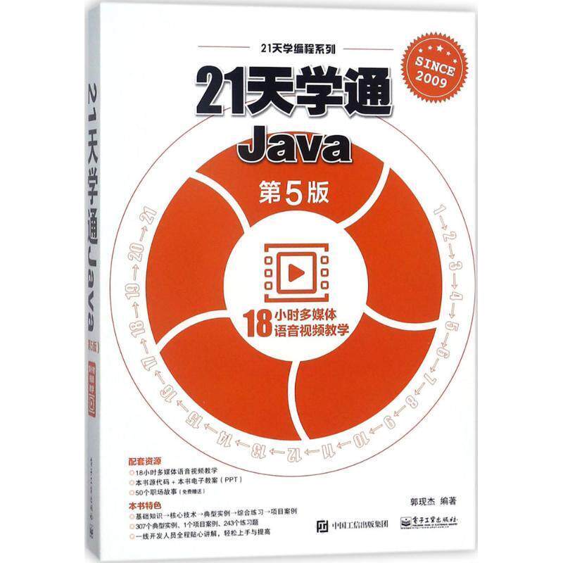 【正版书】 21天学通Java 郭现杰 编著 电子工业出版社