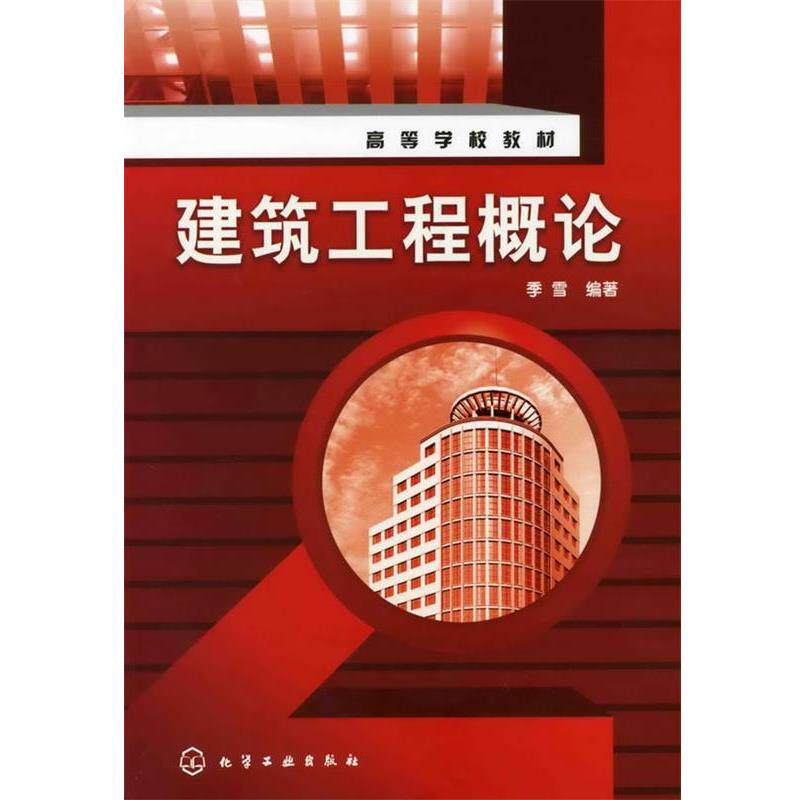 【正版书】 建筑工程概论 季雪 编著 化学工业出版社