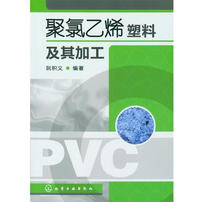 【正版书】 聚氯乙烯塑料及其加工 阮积义 编著 化学工业出版社